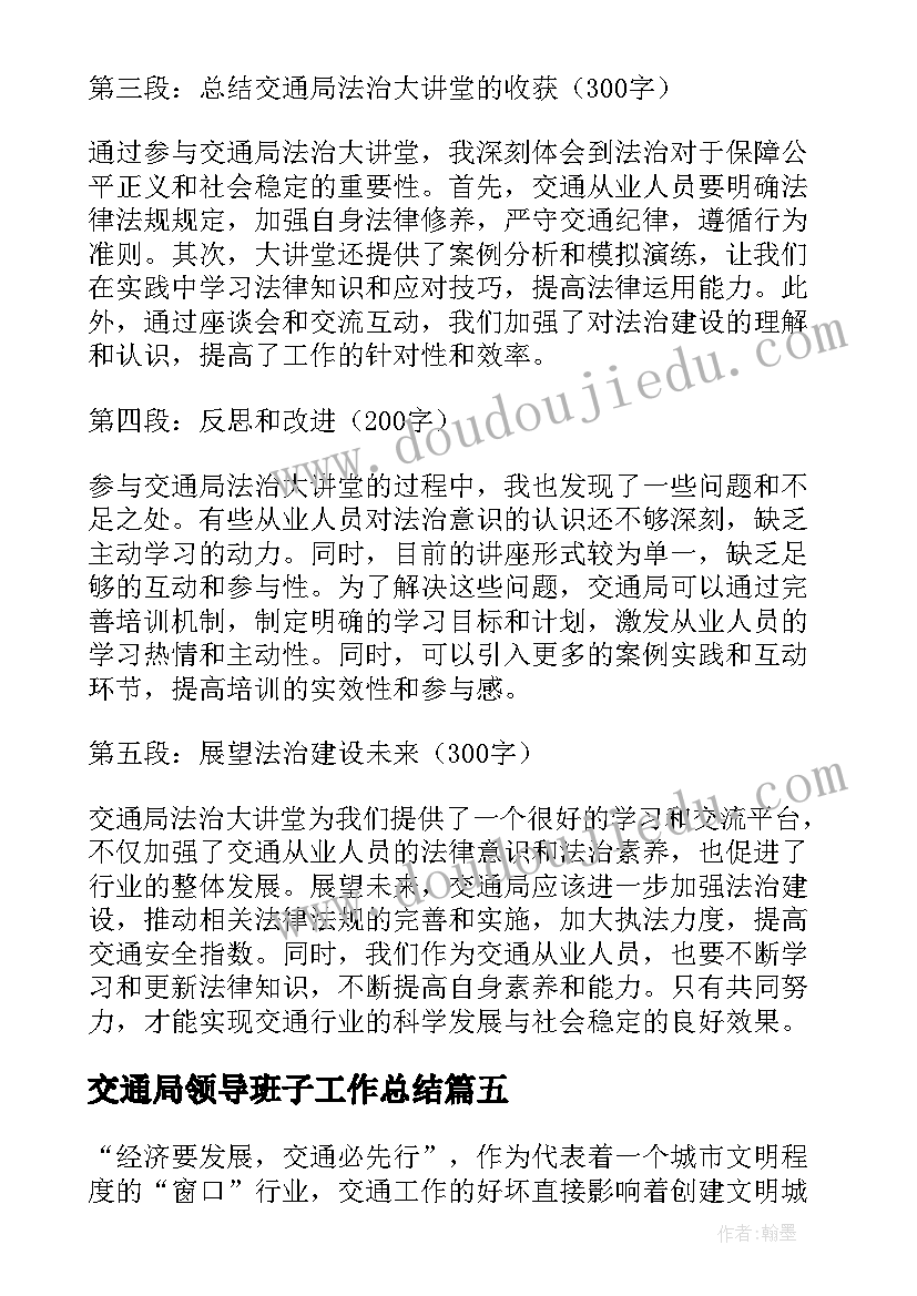 交通局领导班子工作总结 交通局法治大讲堂心得体会(汇总6篇)