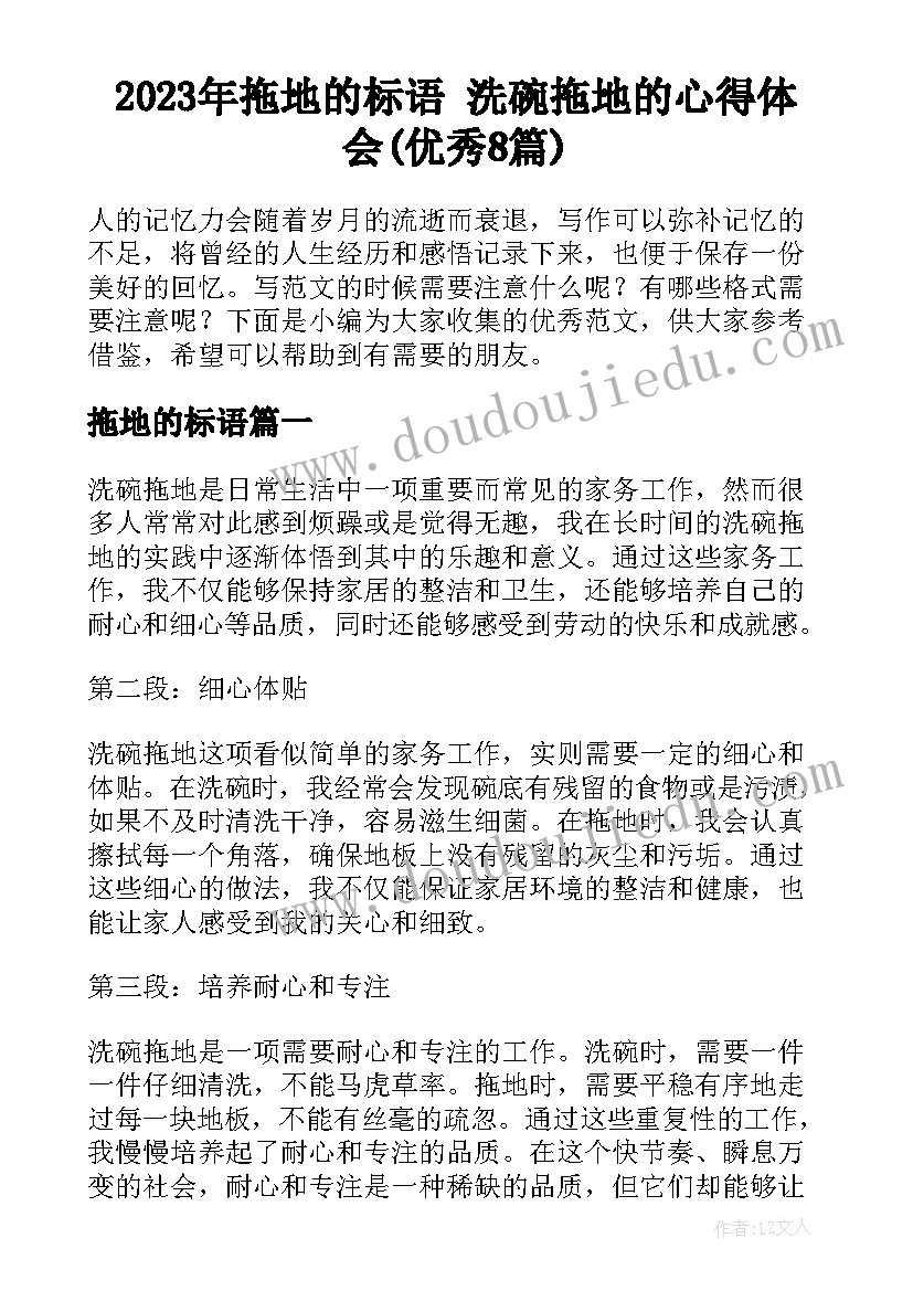 2023年拖地的标语 洗碗拖地的心得体会(优秀8篇)