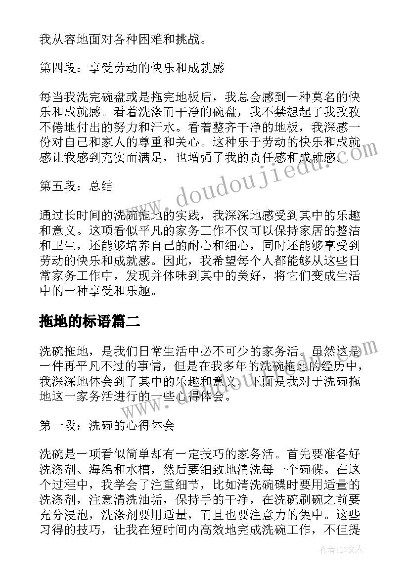 2023年拖地的标语 洗碗拖地的心得体会(优秀8篇)