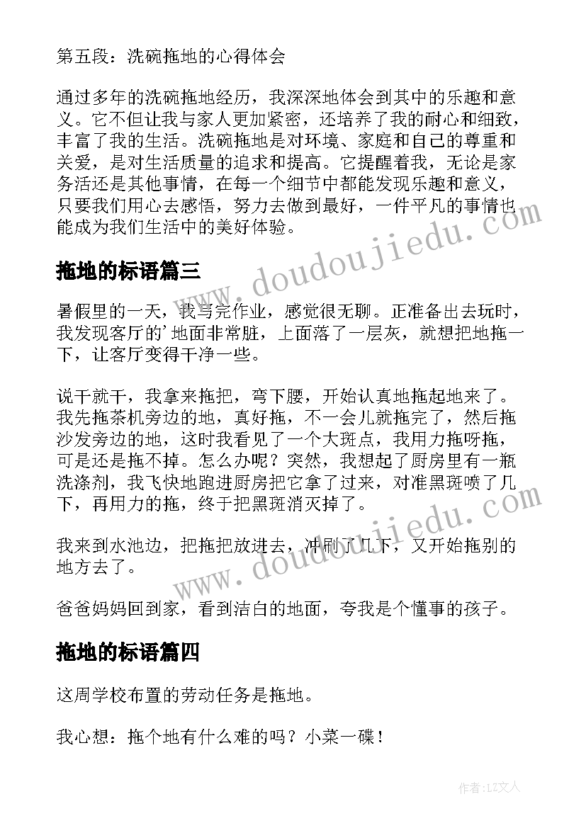 2023年拖地的标语 洗碗拖地的心得体会(优秀8篇)