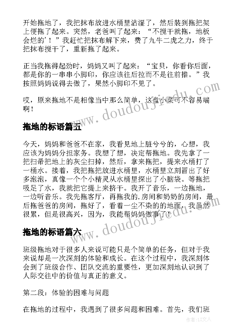 2023年拖地的标语 洗碗拖地的心得体会(优秀8篇)