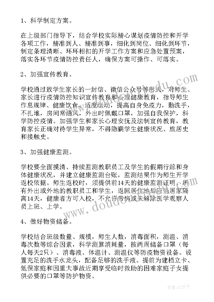 小学春季疫情防控工作方案及措施(实用5篇)