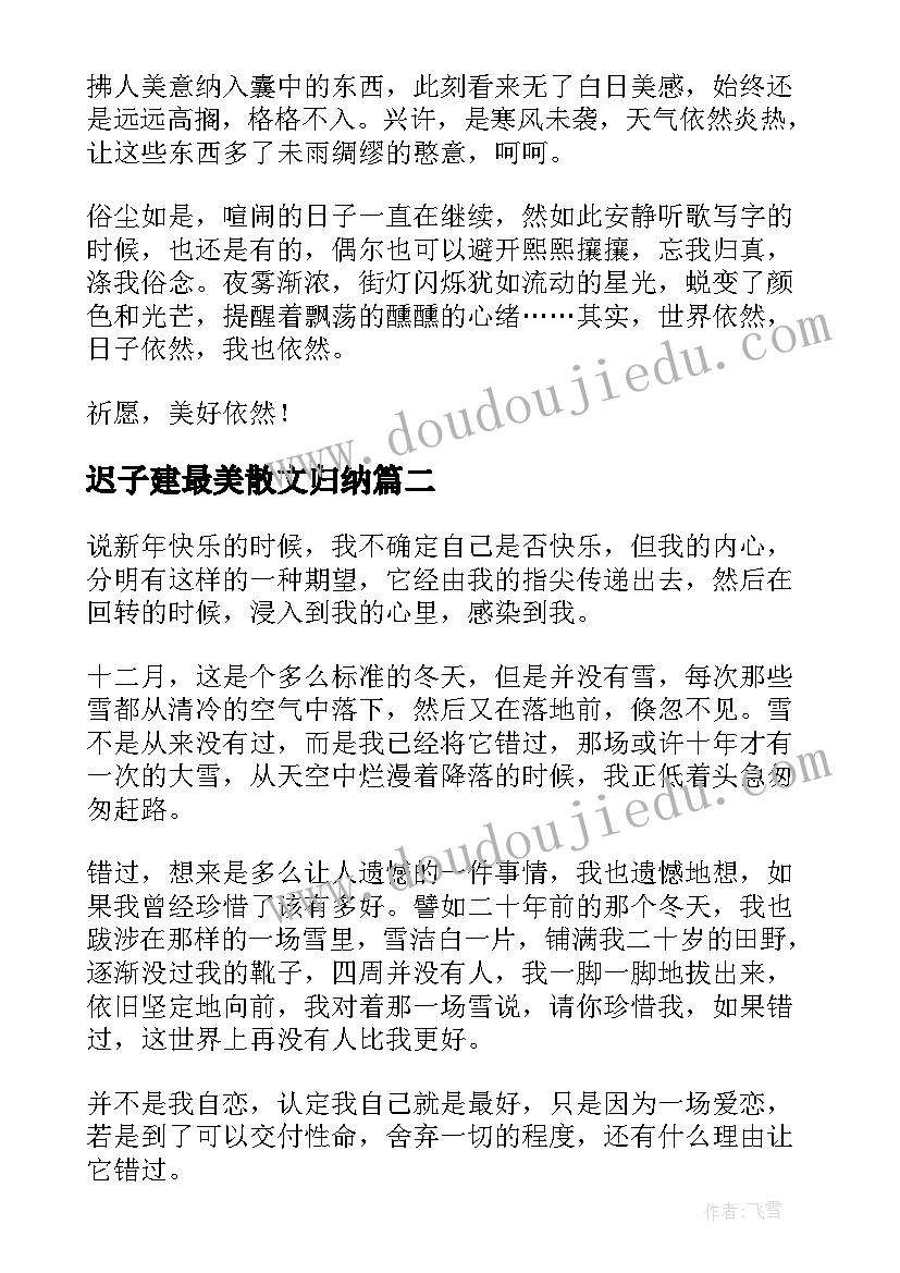 最新迟子建最美散文归纳(优秀6篇)