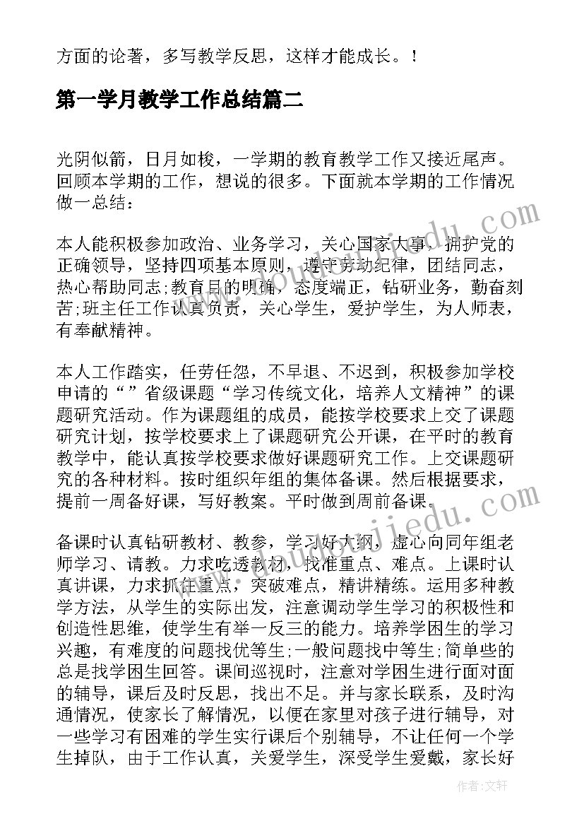 2023年第一学月教学工作总结 第一学期教学工作总结(优质5篇)