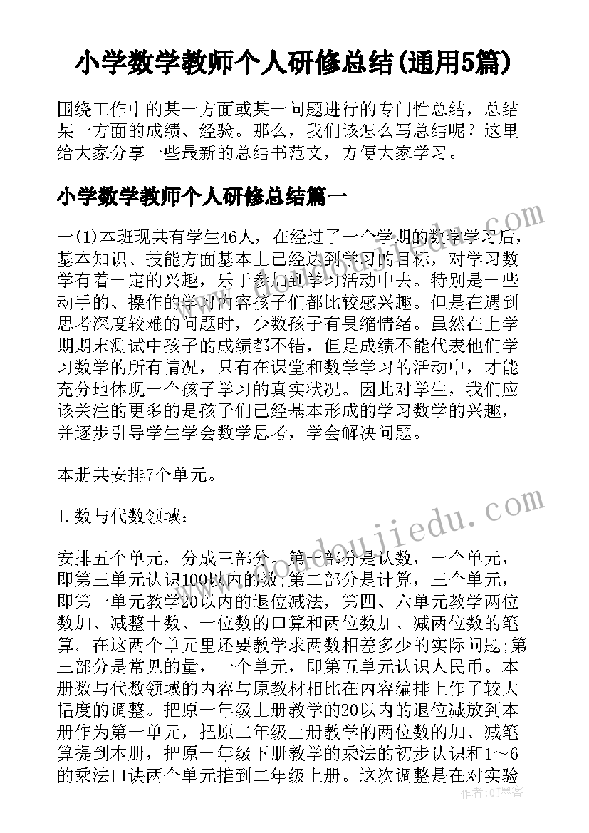 小学数学教师个人研修总结(通用5篇)