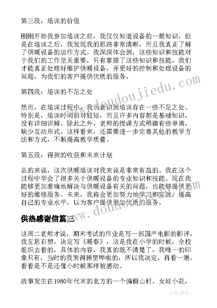 最新供热感谢信(大全5篇)