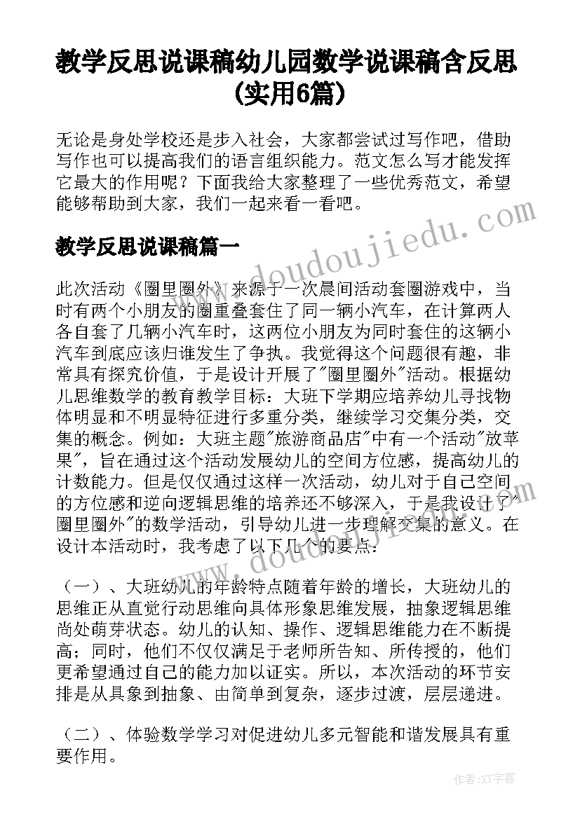 教学反思说课稿 幼儿园数学说课稿含反思(实用6篇)