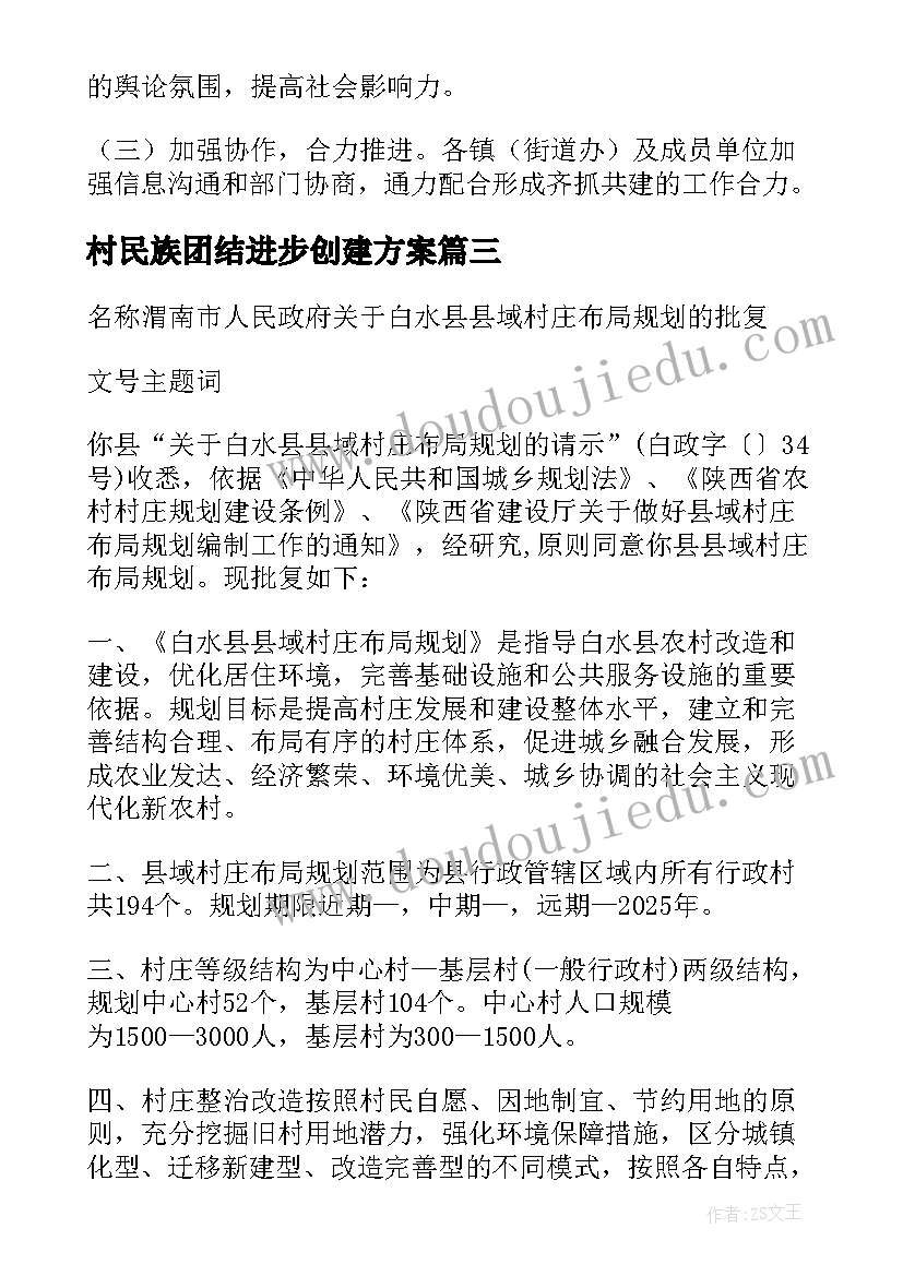 2023年村民族团结进步创建方案(模板5篇)