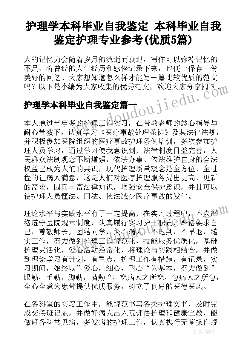 护理学本科毕业自我鉴定 本科毕业自我鉴定护理专业参考(优质5篇)