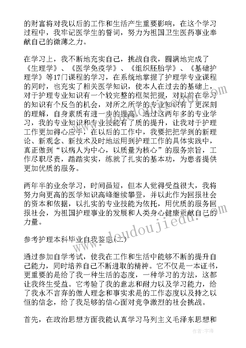 护理学本科毕业自我鉴定 本科毕业自我鉴定护理专业参考(优质5篇)