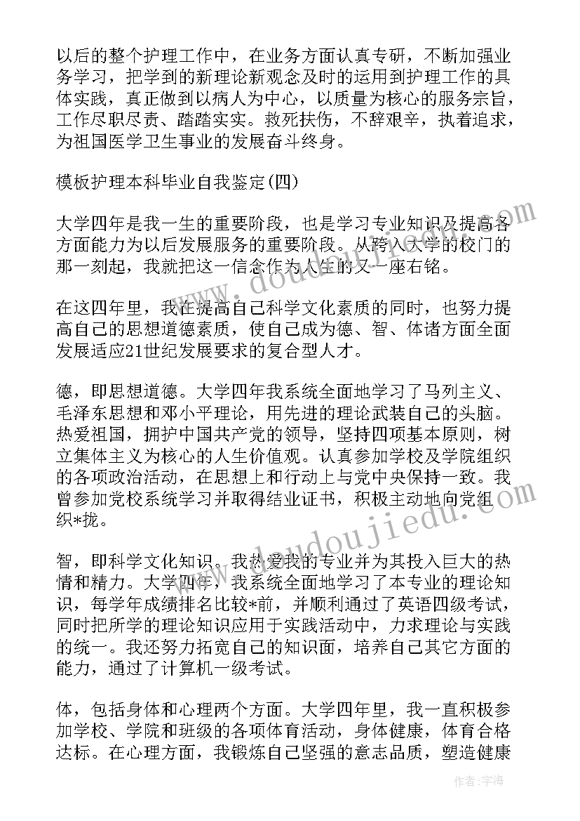 护理学本科毕业自我鉴定 本科毕业自我鉴定护理专业参考(优质5篇)