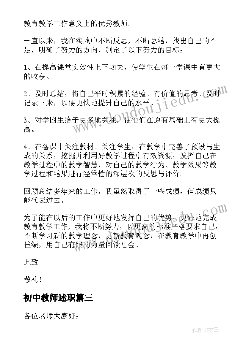 初中教师述职 教师个人年度述职报告(大全5篇)