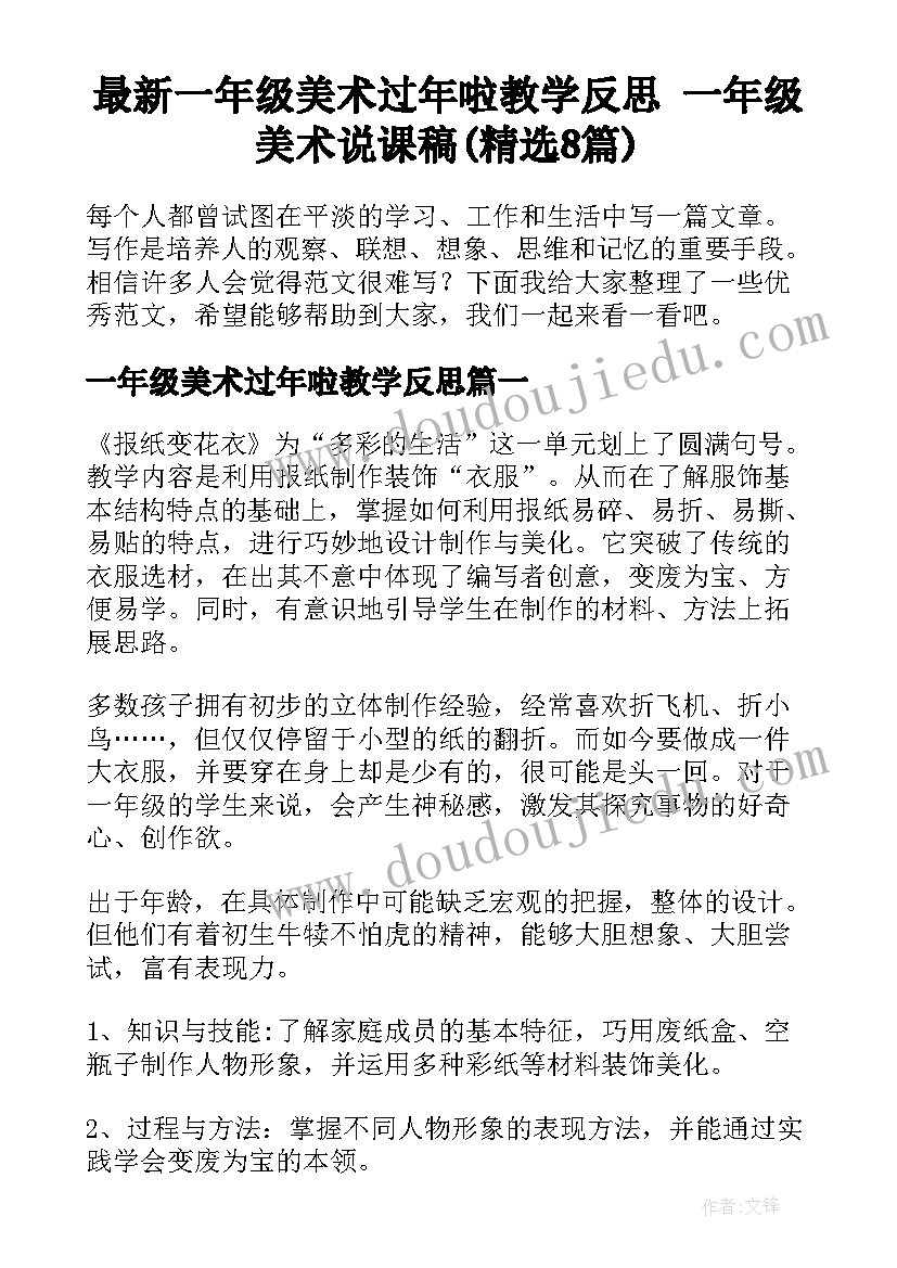 最新一年级美术过年啦教学反思 一年级美术说课稿(精选8篇)