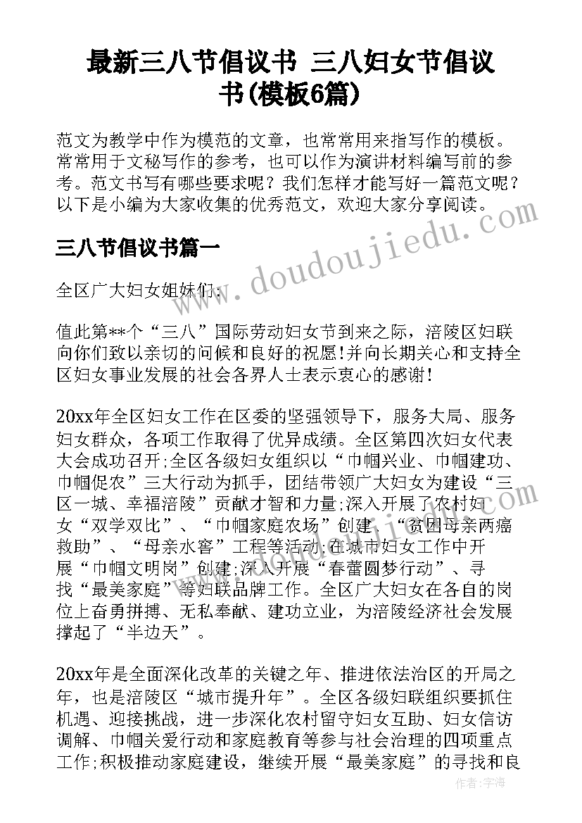 最新三八节倡议书 三八妇女节倡议书(模板6篇)