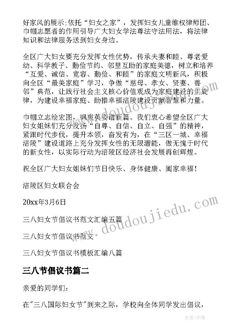 最新三八节倡议书 三八妇女节倡议书(模板6篇)