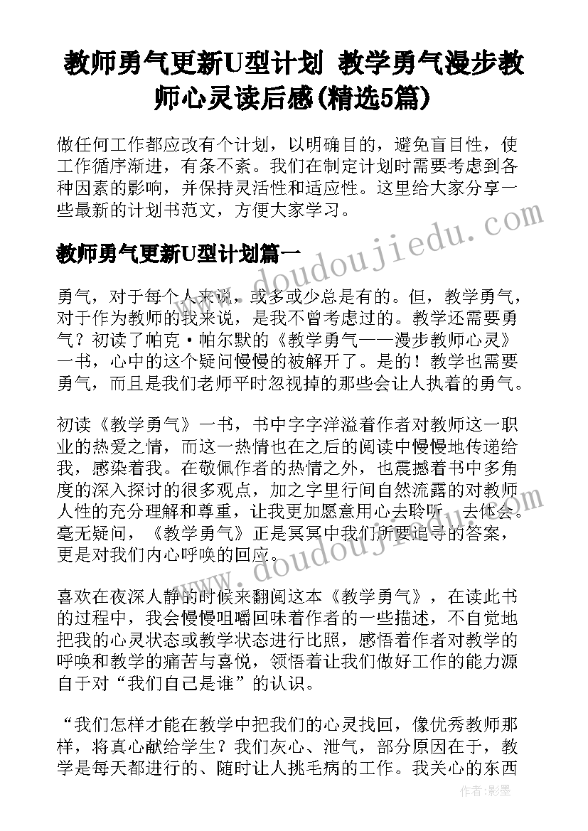 教师勇气更新U型计划 教学勇气漫步教师心灵读后感(精选5篇)