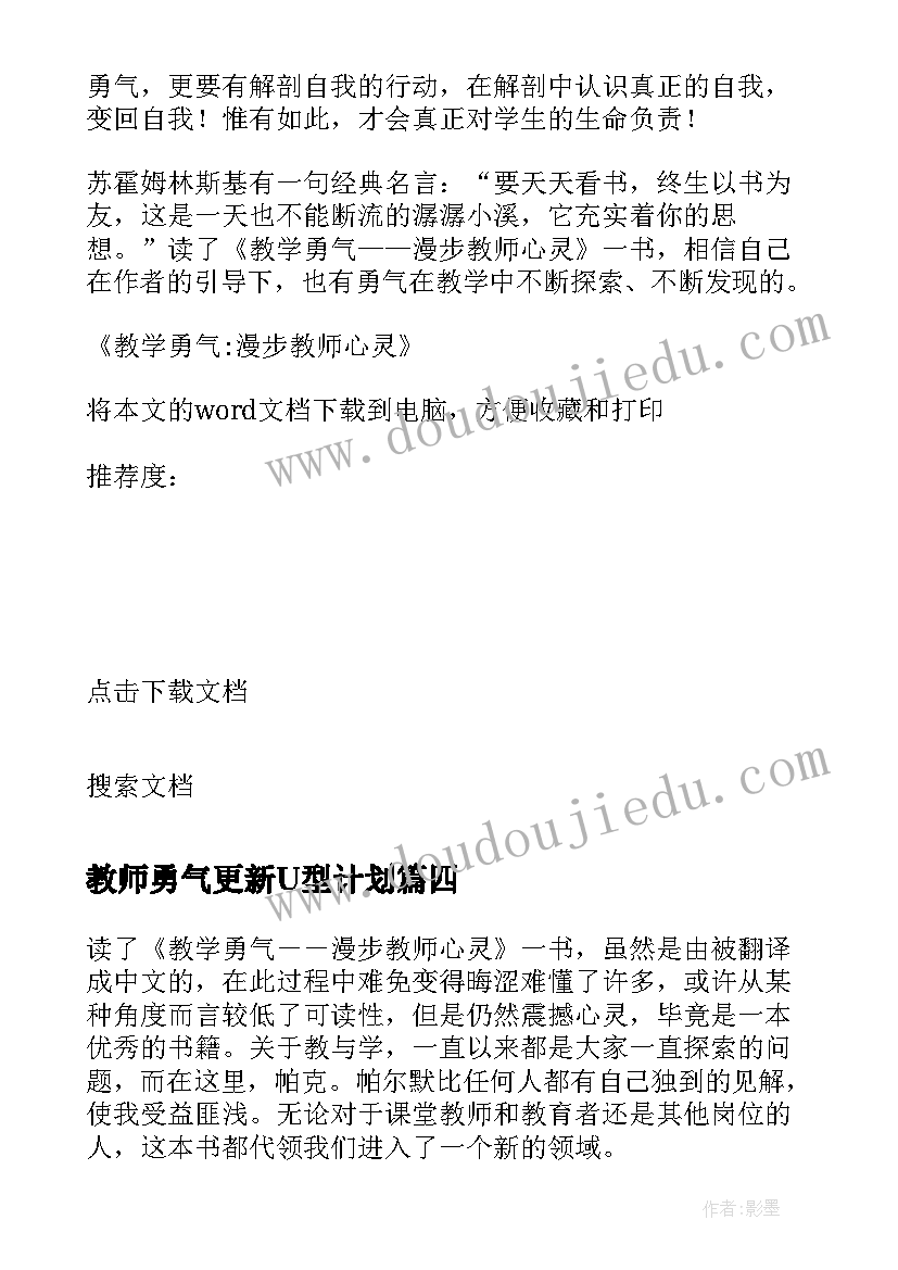 教师勇气更新U型计划 教学勇气漫步教师心灵读后感(精选5篇)