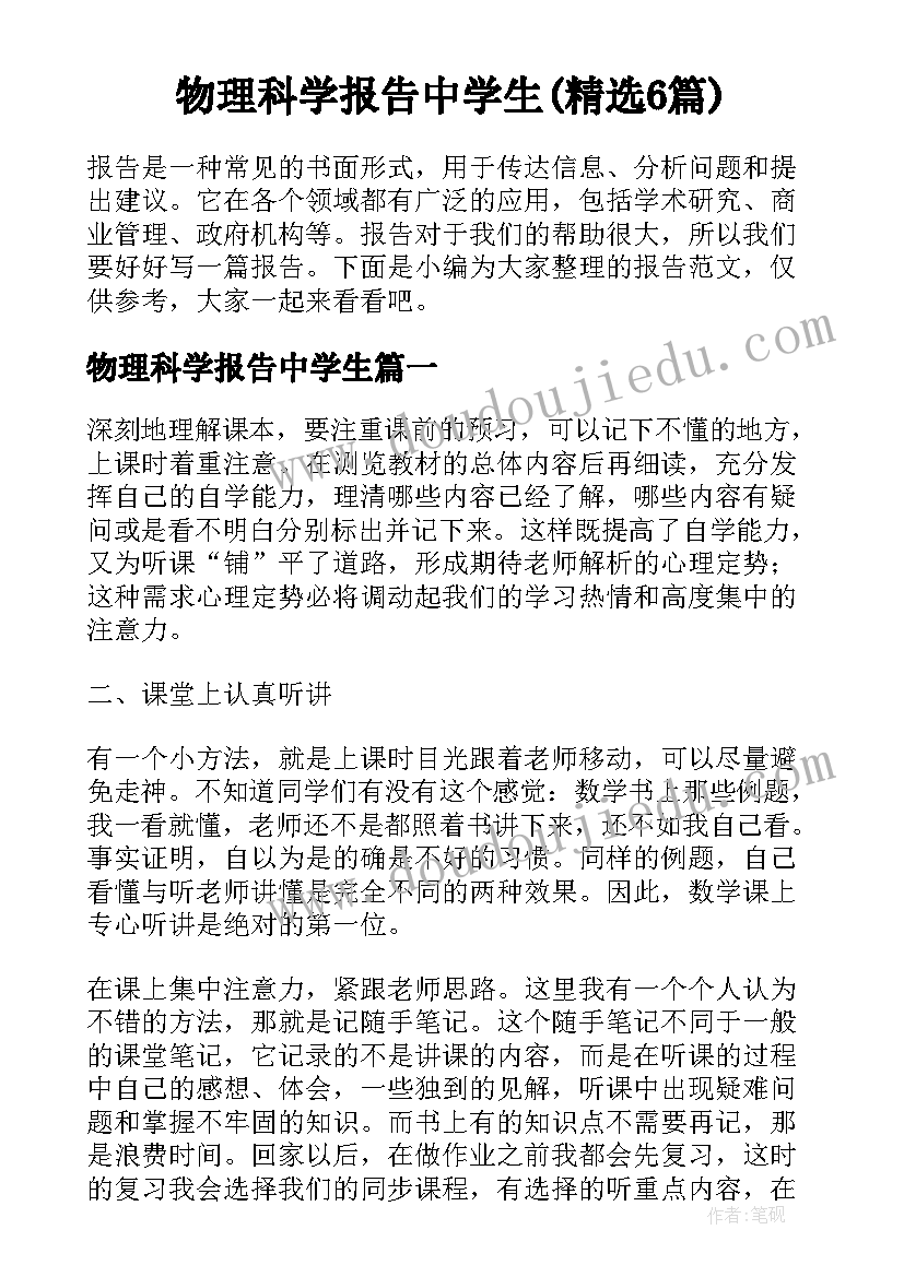 物理科学报告中学生(精选6篇)