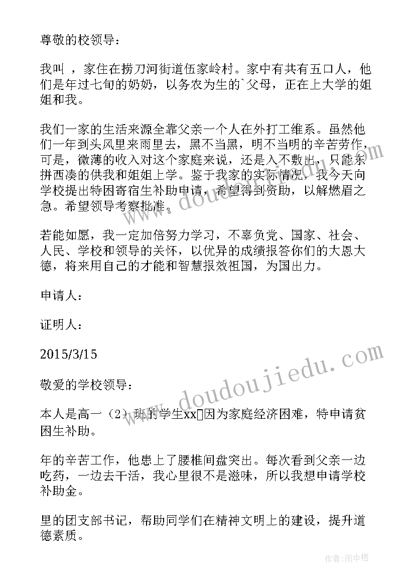 2023年非寄宿生贫困补助申请书(通用5篇)