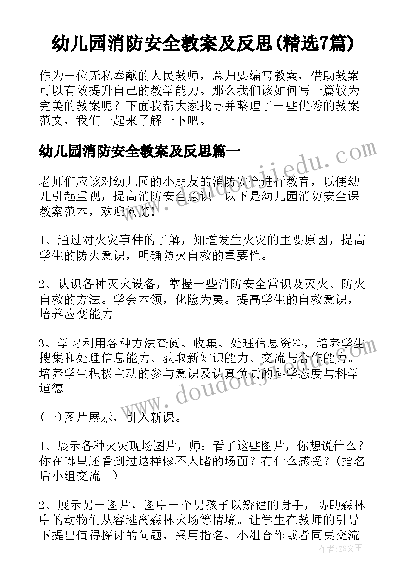 幼儿园消防安全教案及反思(精选7篇)