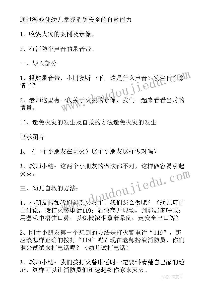 幼儿园消防安全教案及反思(精选7篇)