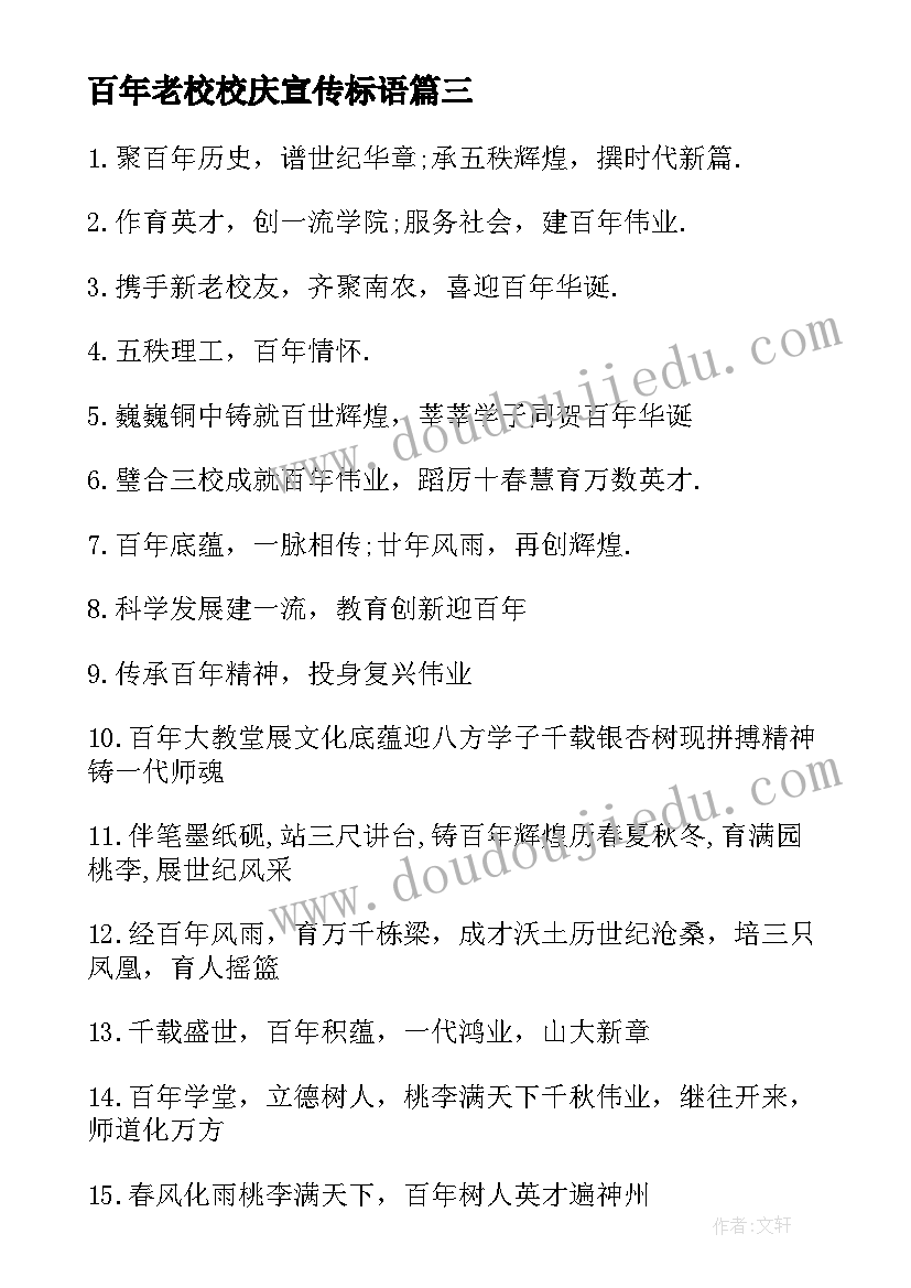 2023年百年老校校庆宣传标语 百年校庆活动宣传横幅标语(汇总5篇)