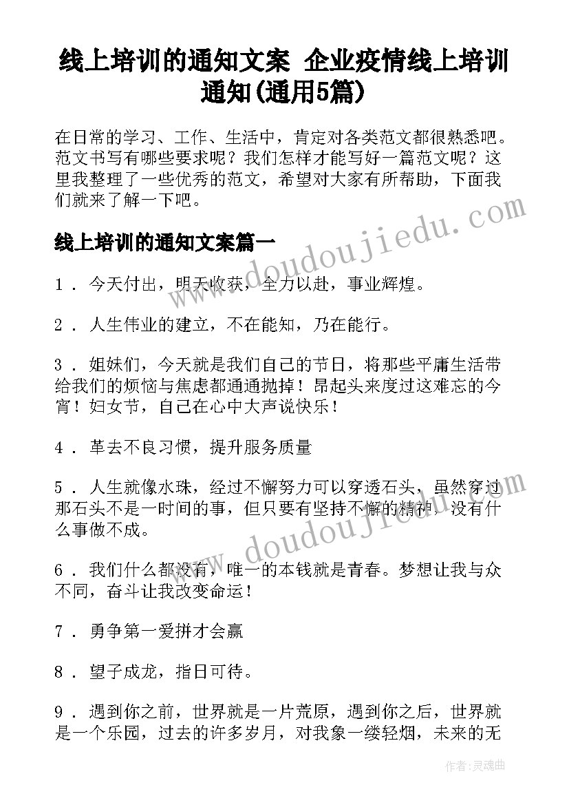 线上培训的通知文案 企业疫情线上培训通知(通用5篇)