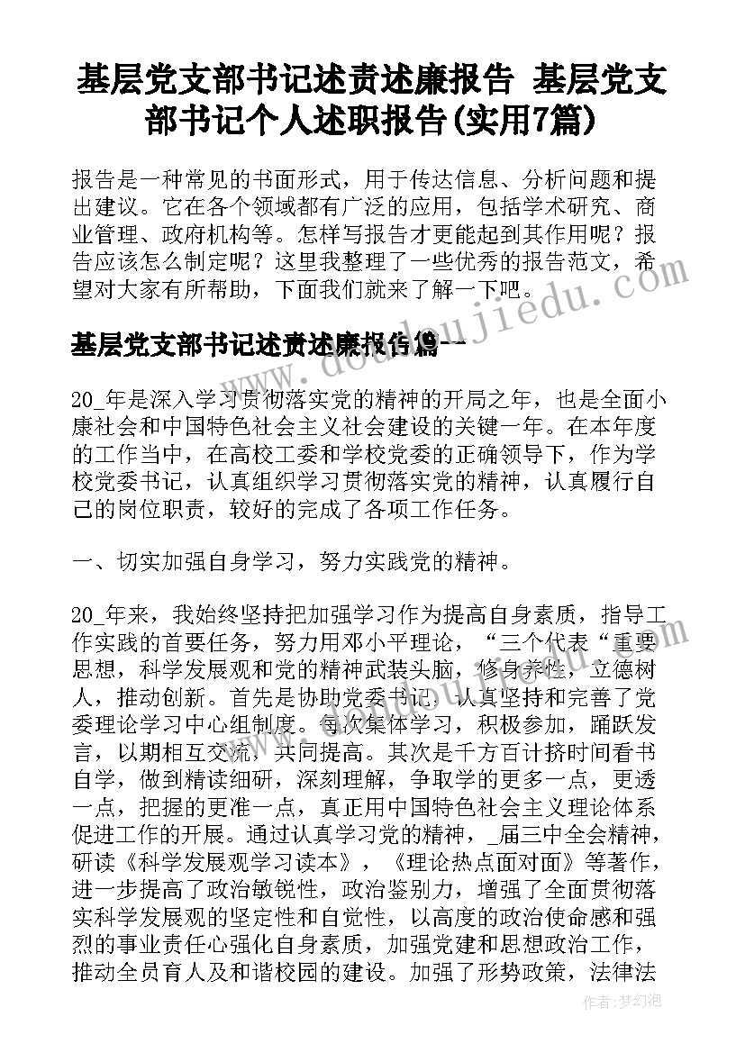 基层党支部书记述责述廉报告 基层党支部书记个人述职报告(实用7篇)