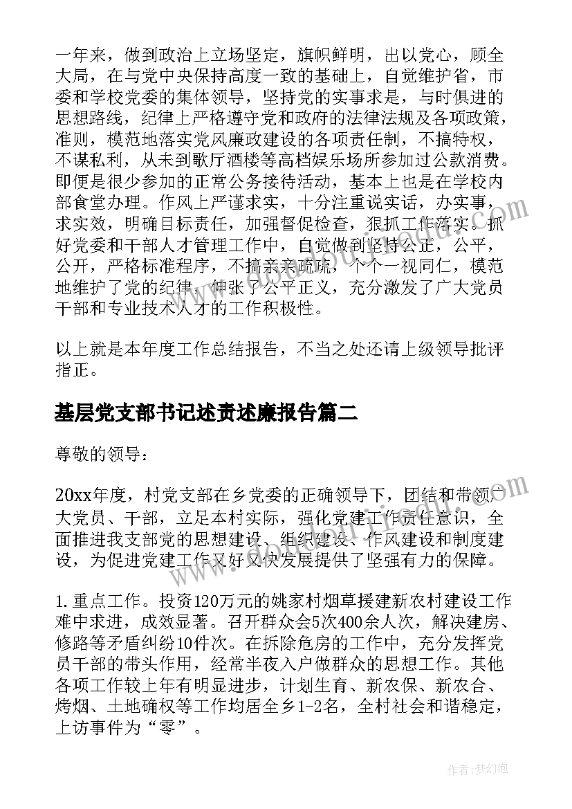 基层党支部书记述责述廉报告 基层党支部书记个人述职报告(实用7篇)