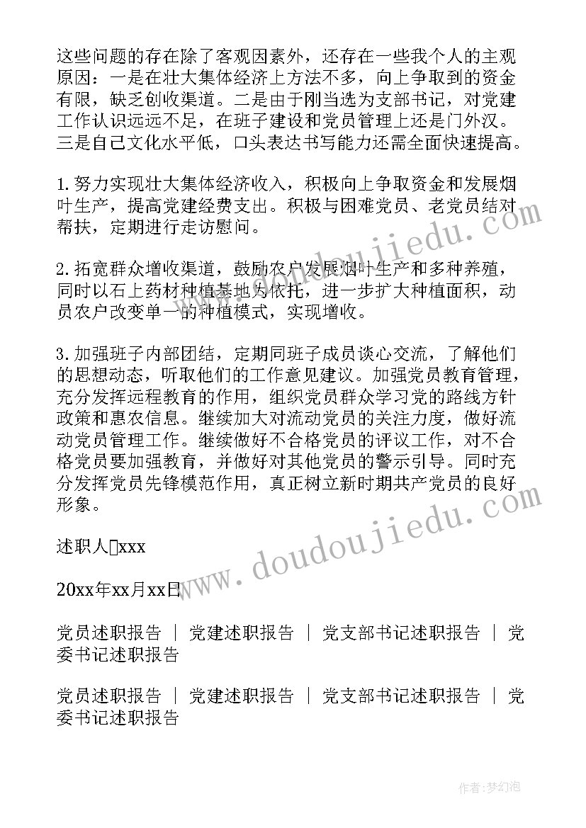 基层党支部书记述责述廉报告 基层党支部书记个人述职报告(实用7篇)