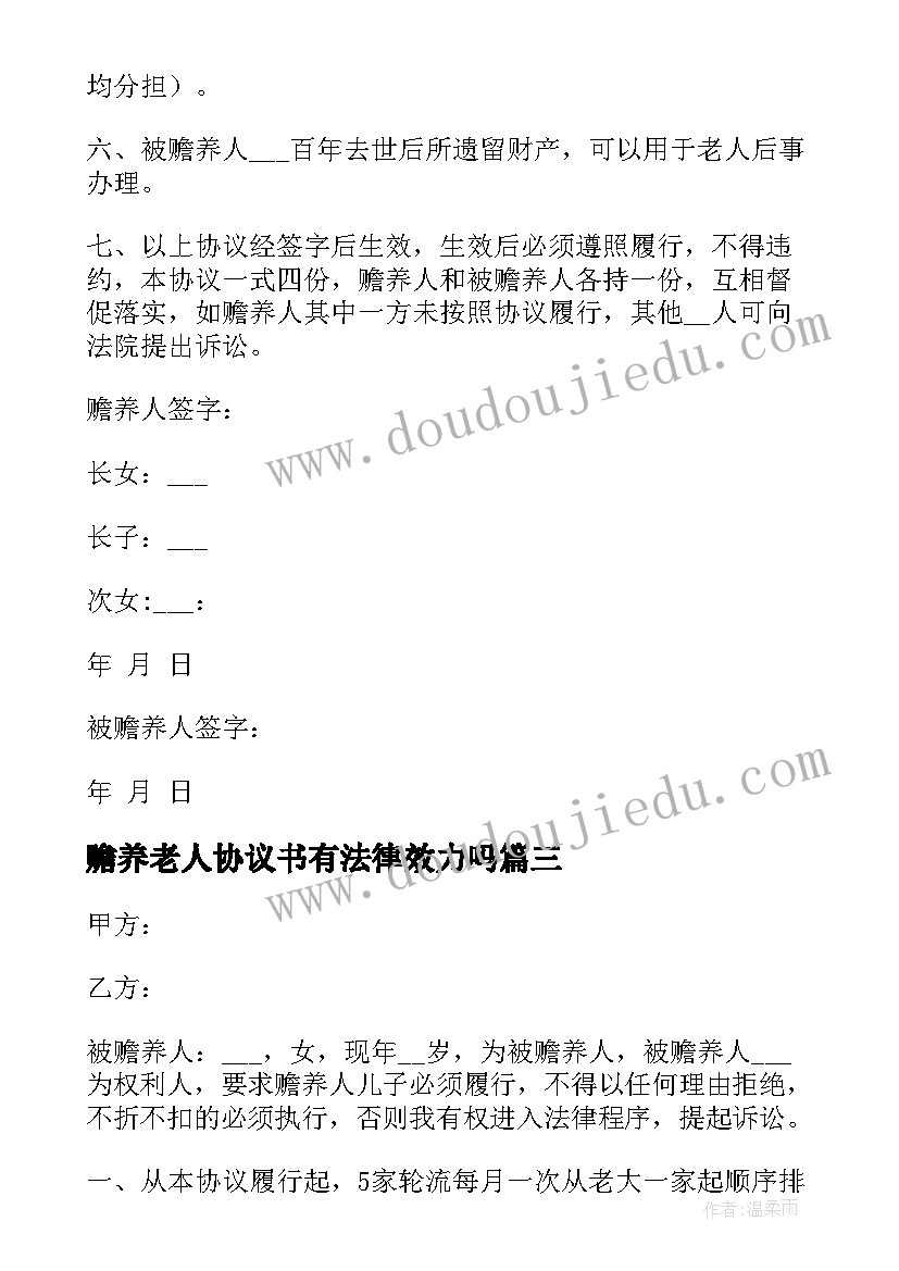 最新赡养老人协议书有法律效力吗(优秀5篇)