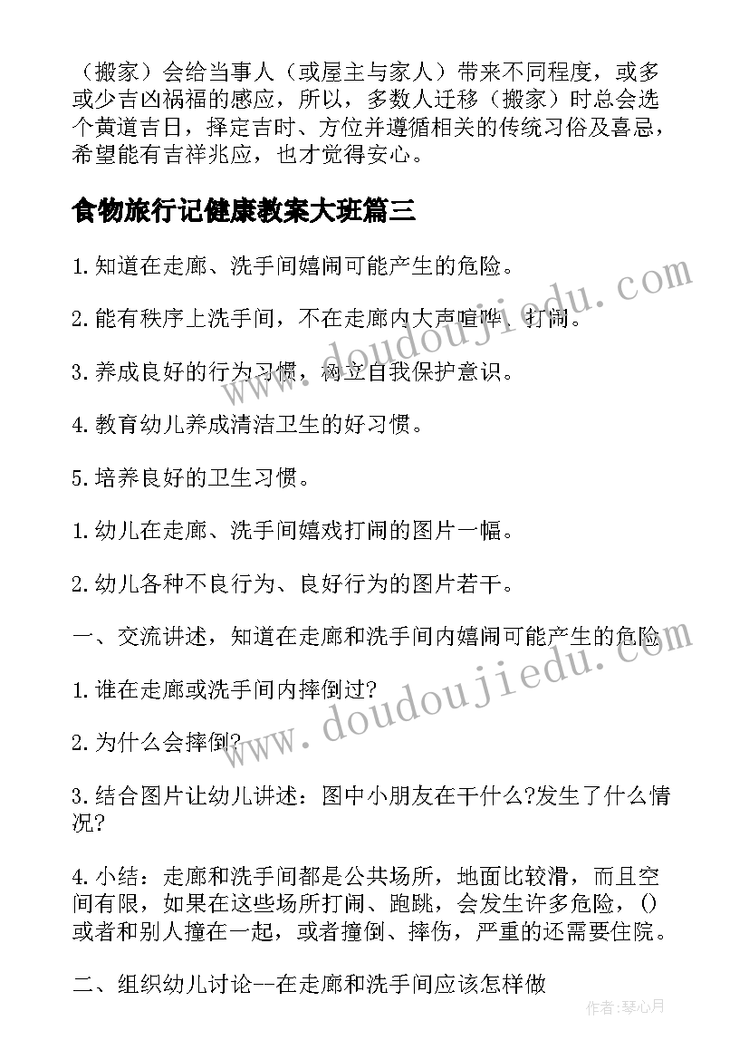 2023年食物旅行记健康教案大班(大全7篇)