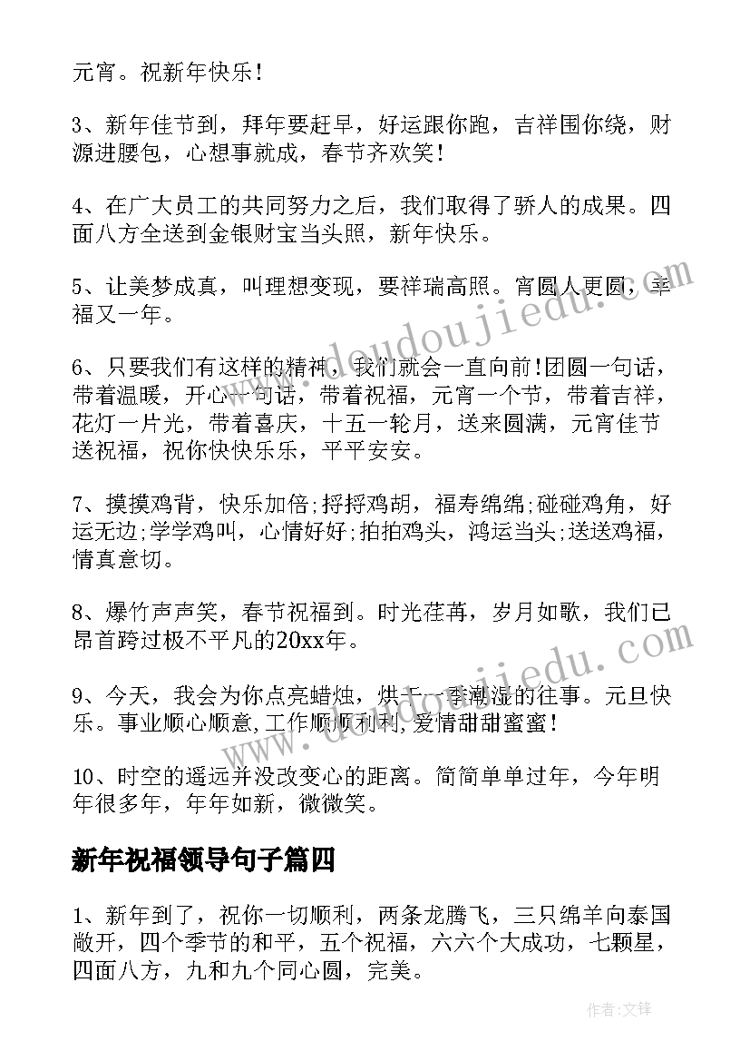 最新新年祝福领导句子(实用5篇)