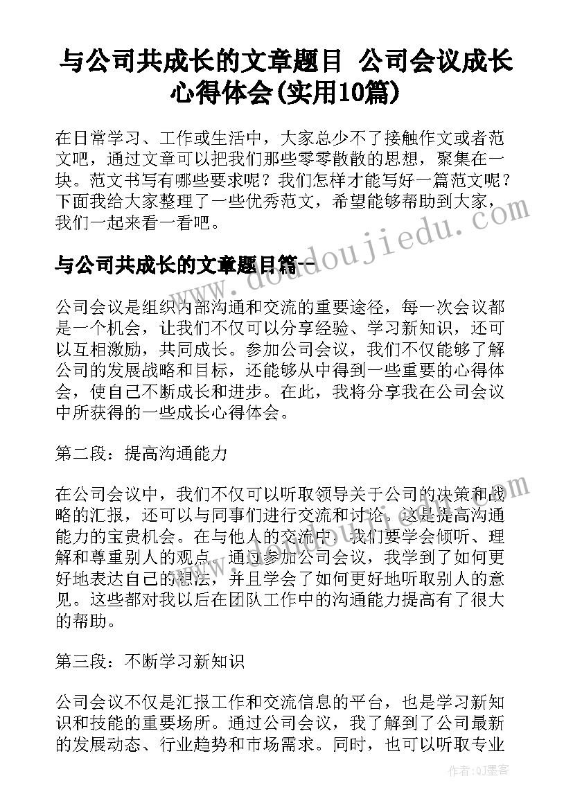 与公司共成长的文章题目 公司会议成长心得体会(实用10篇)