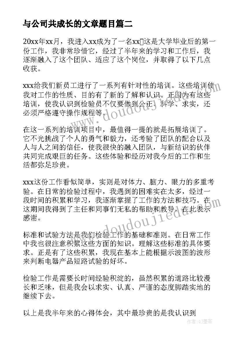 与公司共成长的文章题目 公司会议成长心得体会(实用10篇)