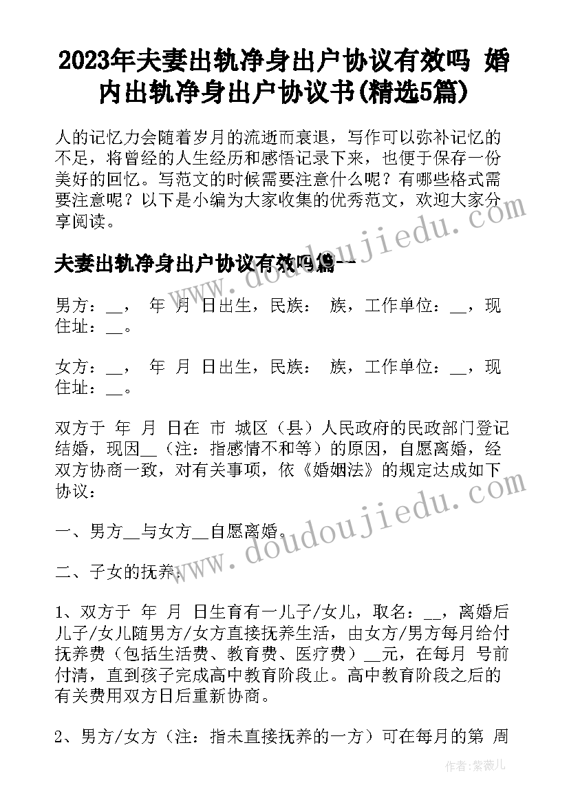 2023年夫妻出轨净身出户协议有效吗 婚内出轨净身出户协议书(精选5篇)