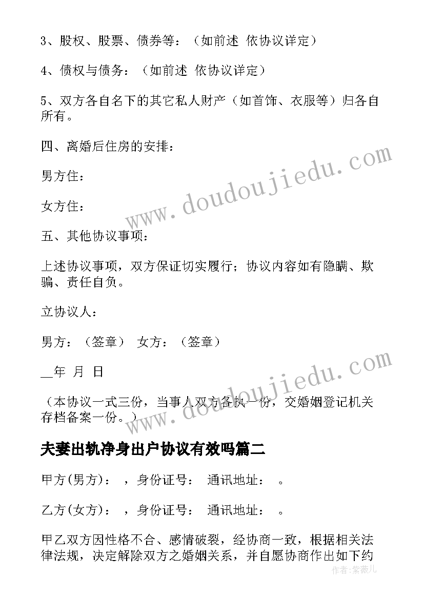 2023年夫妻出轨净身出户协议有效吗 婚内出轨净身出户协议书(精选5篇)