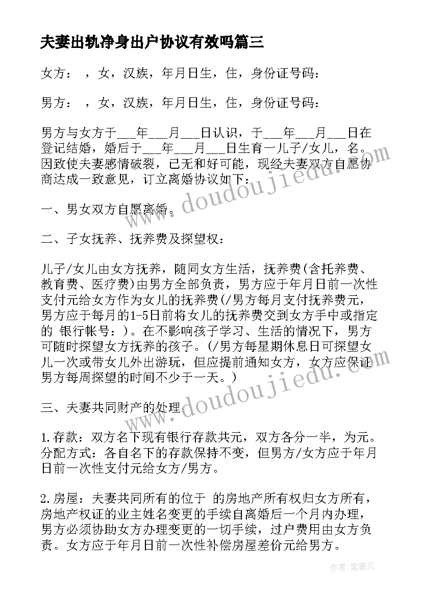 2023年夫妻出轨净身出户协议有效吗 婚内出轨净身出户协议书(精选5篇)