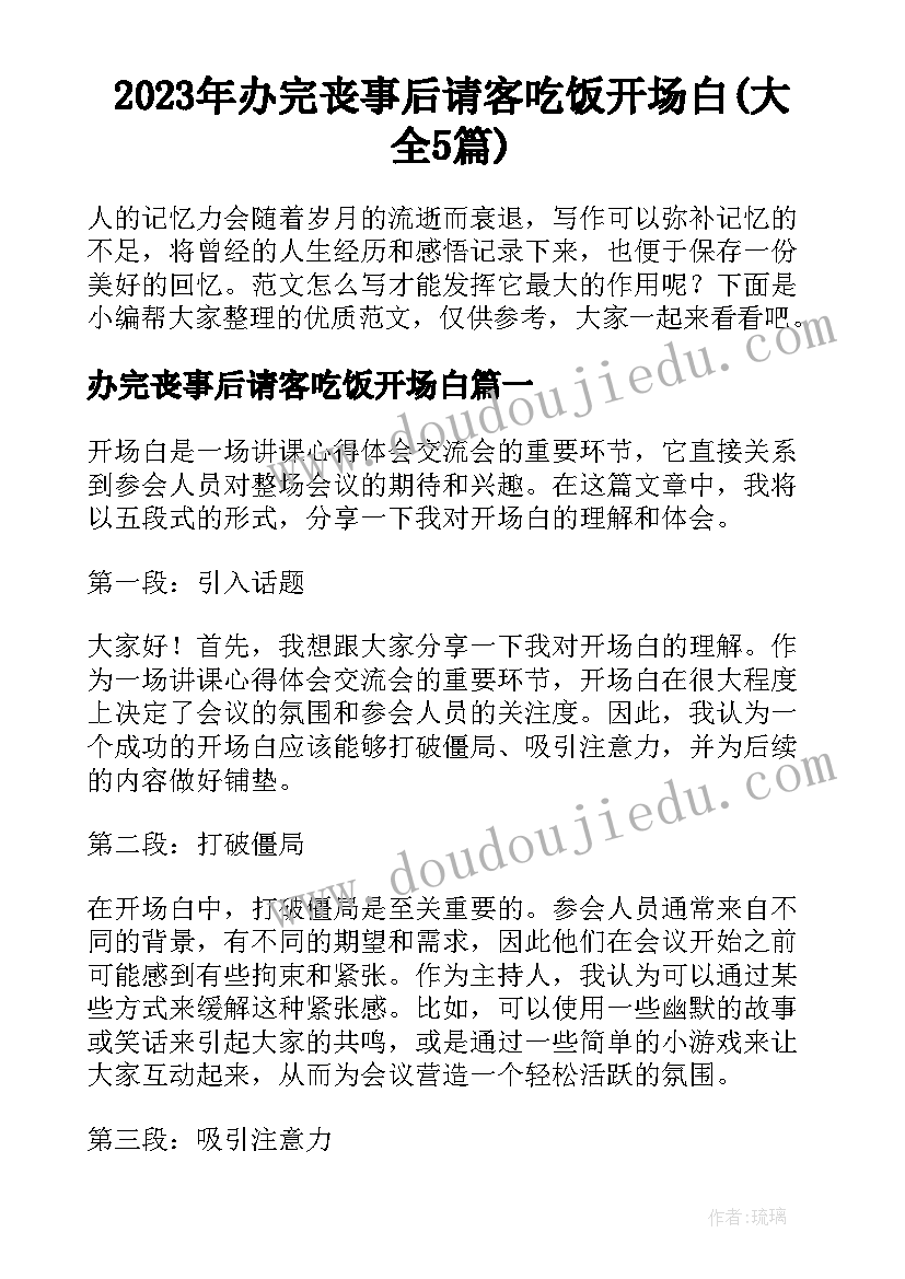 2023年办完丧事后请客吃饭开场白(大全5篇)