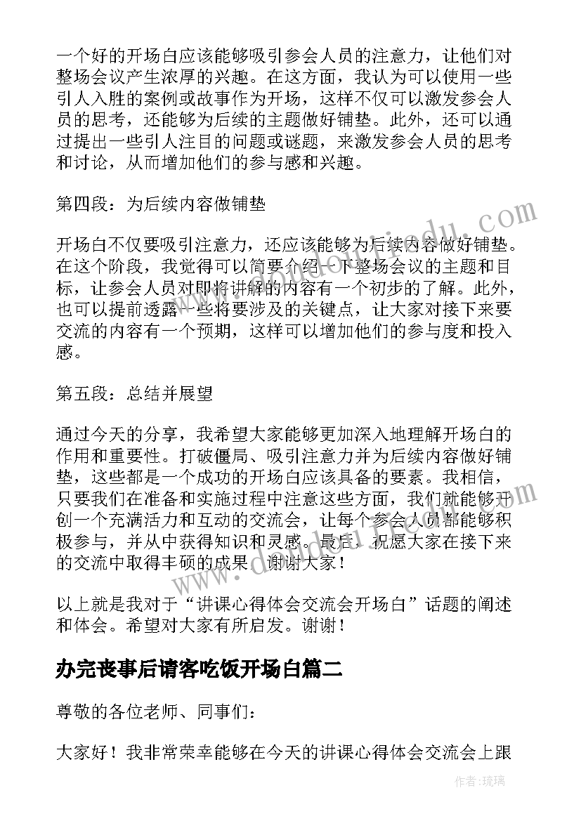 2023年办完丧事后请客吃饭开场白(大全5篇)