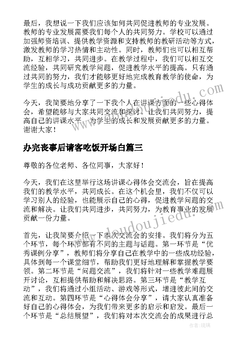 2023年办完丧事后请客吃饭开场白(大全5篇)