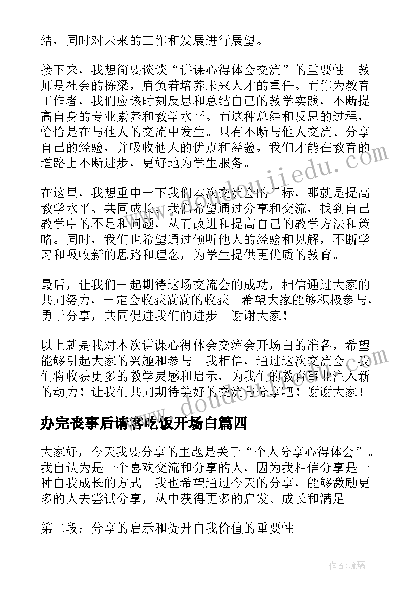 2023年办完丧事后请客吃饭开场白(大全5篇)