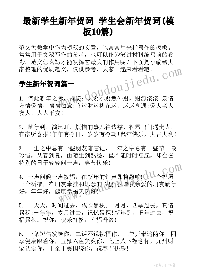 最新学生新年贺词 学生会新年贺词(模板10篇)