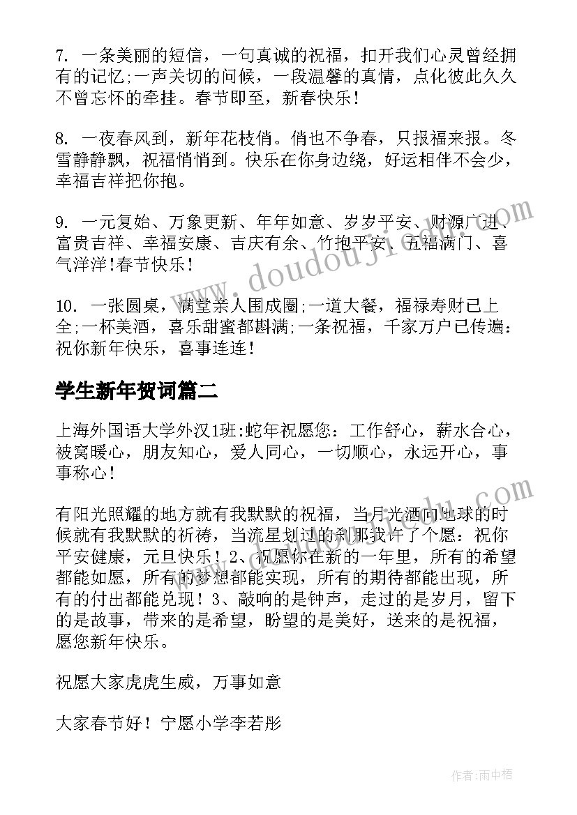 最新学生新年贺词 学生会新年贺词(模板10篇)