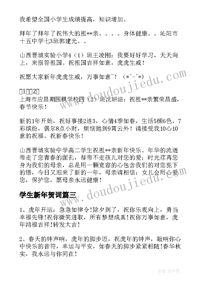 最新学生新年贺词 学生会新年贺词(模板10篇)