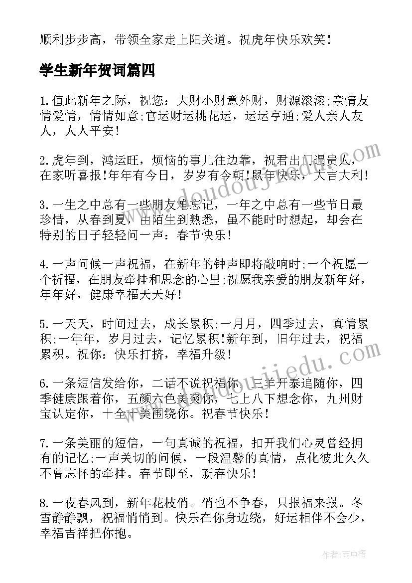 最新学生新年贺词 学生会新年贺词(模板10篇)