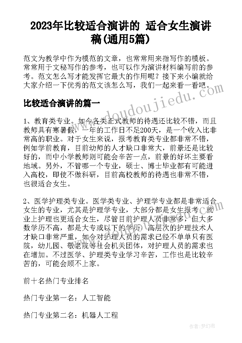 2023年比较适合演讲的 适合女生演讲稿(通用5篇)