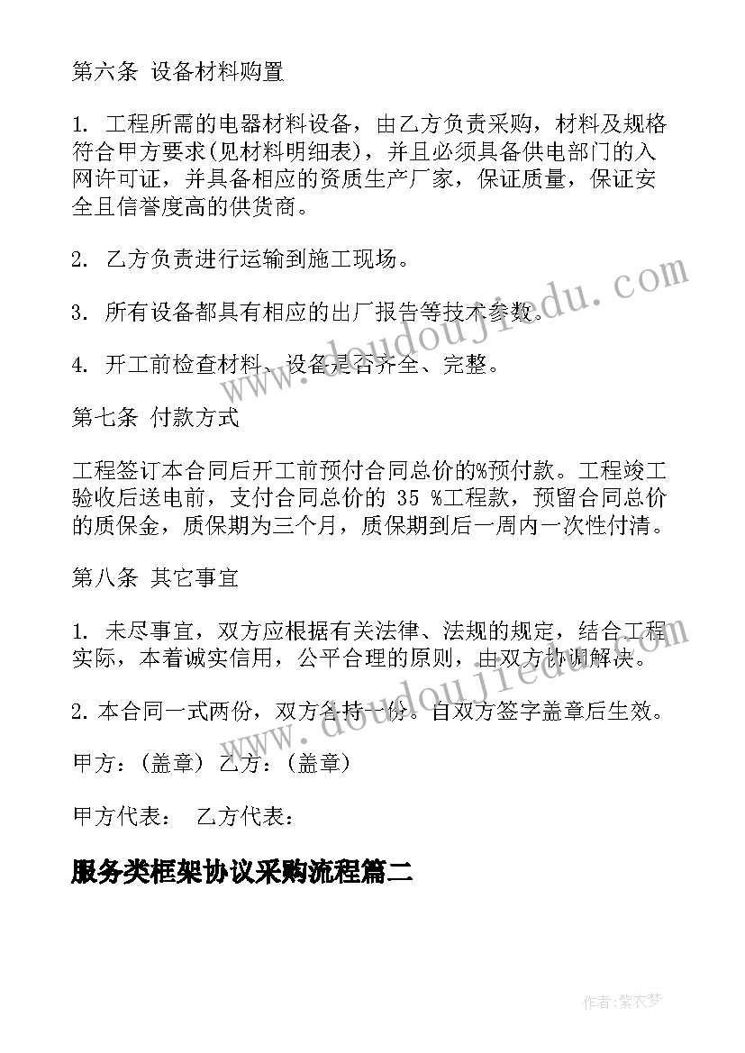 最新服务类框架协议采购流程 旅馆业框架式技术服务协议(实用5篇)