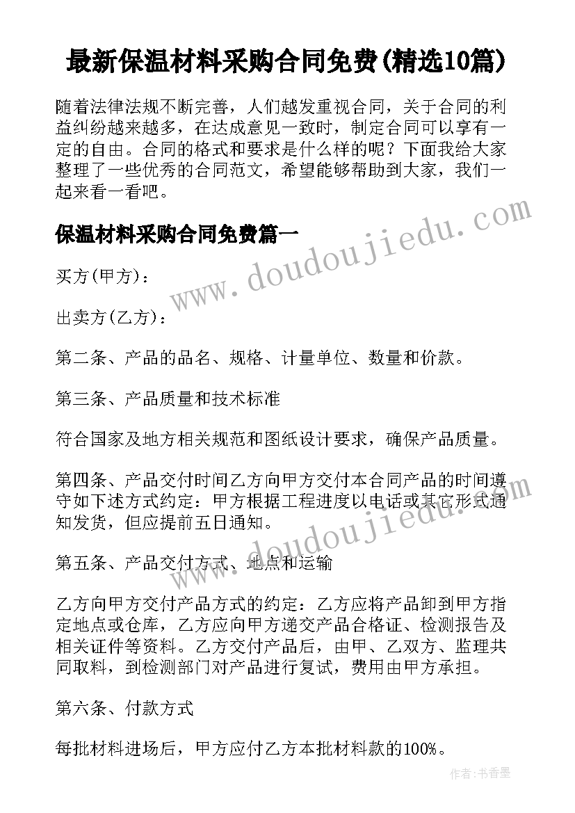 最新保温材料采购合同免费(精选10篇)