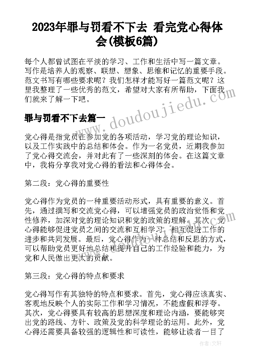 2023年罪与罚看不下去 看完党心得体会(模板6篇)